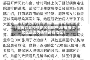 【重庆江北疫情地区有哪些,重庆市江北区是否为疫情高发地区】