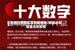中国还有地区没有疫情吗/中国还有哪里没有疫情