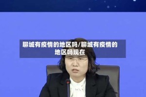 聊城有疫情的地区吗/聊城有疫情的地区吗现在
