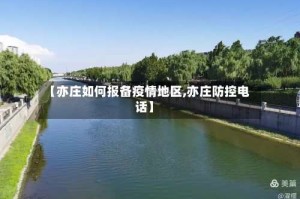【亦庄如何报备疫情地区,亦庄防控电话】