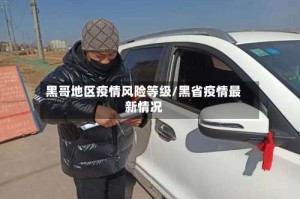 黑哥地区疫情风险等级/黑省疫情最新情况