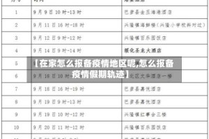 【在家怎么报备疫情地区呢,怎么报备疫情假期轨迹】
