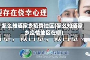 怎么知道家乡疫情地区(怎么知道家乡疫情地区在哪)