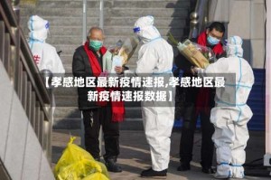 【孝感地区最新疫情速报,孝感地区最新疫情速报数据】