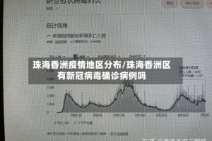 珠海香洲疫情地区分布/珠海香洲区有新冠病毒确诊病例吗