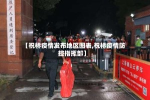 【祝桥疫情发布地区图表,祝桥疫情防控指挥部】