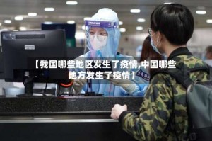 【我国哪些地区发生了疫情,中国哪些地方发生了疫情】