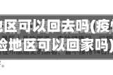 中高疫情地区可以回去吗(疫情中高风险地区可以回家吗)