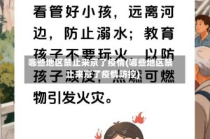 哪些地区禁止来京了疫情(哪些地区禁止来京了疫情防控)
