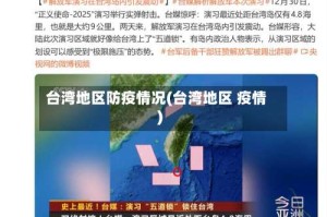 台湾地区防疫情况(台湾地区 疫情)