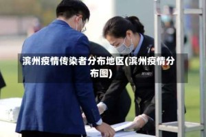 滨州疫情传染者分布地区(滨州疫情分布图)