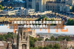 【英国是什么疫情地区,英国的疫情分布在哪几个城市】