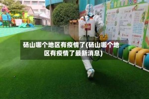 砀山哪个地区有疫情了(砀山哪个地区有疫情了最新消息)