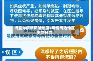 调整为疫情风险地区/疫情风险地区更新时间
