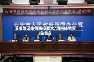 渭南地区疫情防控要求/渭南疫情管控措施