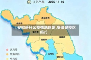 【安徽是什么疫情地区啊,安徽是疫区吗?】