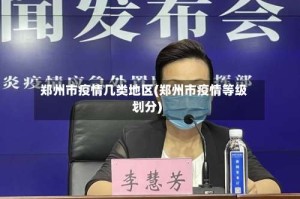 郑州市疫情几类地区(郑州市疫情等级划分)