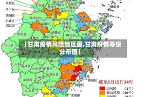【甘肃疫情风险地区图,甘肃疫情等级分布图】