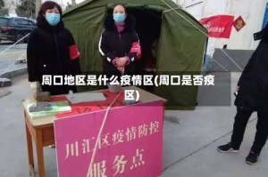 周口地区是什么疫情区(周口是否疫区)