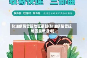 快递疫情管控地区最新(快递疫情管控地区最新通知)