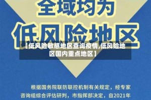 【低风险敏感地区查询疫情,低风险地区国内重点地区】