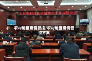 农村地区疫情管控/农村地区疫情管控方案