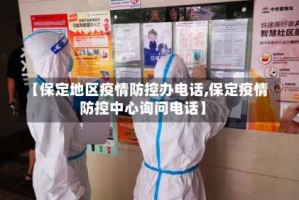 【保定地区疫情防控办电话,保定疫情防控中心询问电话】