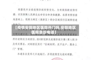 【疫情安阳地区医院开门吗,安阳地区医院急诊电话】