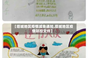 【塔城地区疫情减免通知,塔城地区疫情防控文件】