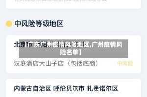 【广东广州疫情风险地区,广州疫情风险名单】