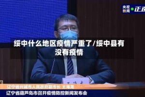 绥中什么地区疫情严重了/绥中县有没有疫情