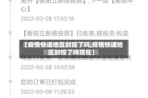 【疫情快递地区封控了吗,疫情快递地区封控了吗现在】