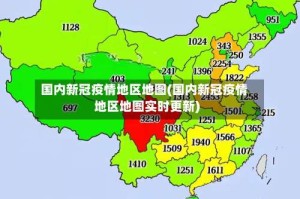 国内新冠疫情地区地图(国内新冠疫情地区地图实时更新)