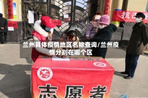 兰州具体疫情地区名称查询/兰州疫情分别在哪个区