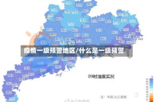 疫情一级预警地区/什么是一级预警