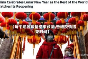 【每个地区疫情结束预测,各地疫情结束时间】
