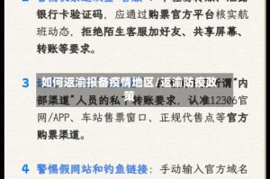 如何返渝报备疫情地区/返渝防疫政策