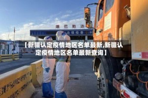 【新疆认定疫情地区名单最新,新疆认定疫情地区名单最新查询】