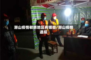 潜山疫情敏感地区有哪些/潜山疫情通报