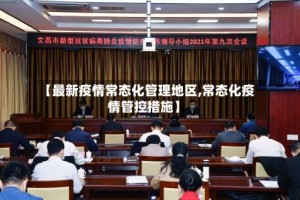 【最新疫情常态化管理地区,常态化疫情管控措施】