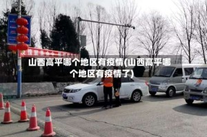 山西高平哪个地区有疫情(山西高平哪个地区有疫情了)