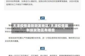 天津疫情最新新发地区/天津疫情最新新发地区有哪些
