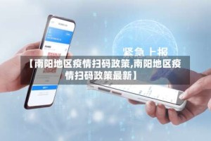 【南阳地区疫情扫码政策,南阳地区疫情扫码政策最新】