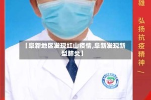 【阜新地区发现红山疫情,阜新发现新型肺炎】
