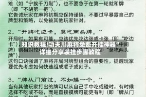 知识教程!功夫川麻将免费开挂神器”详细分享装挂步骤教程