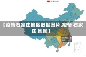 【疫情石家庄地区数据图片,疫情 石家庄 地图】