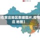 【疫情石家庄地区数据图片,疫情 石家庄 地图】
