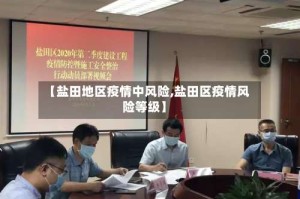 【盐田地区疫情中风险,盐田区疫情风险等级】