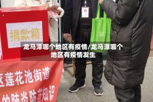 龙马潭哪个地区有疫情/龙马潭哪个地区有疫情发生