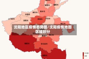 沈阳地区疫情态势图/沈阳疫情地图区域划分